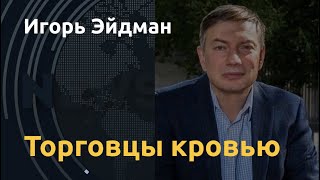 Россия – конгломерат группировок во главе с Путиным. Игорь Эйдман о мутации режима