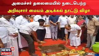 Chengalpattu News | அமைச்சர் தலைமையில் சிறப்பாக நடைபெற்ற அறிவுசார் மையம் அடிக்கல் நாட்டு விழா