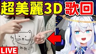 【日籍台V】超美麗3D歌回!!