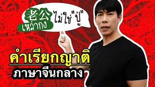 คำเรียกเครือญาติ (1/2) ครอบครัวภาษาจีน แบบเข้าใจง่ายๆ คนจีนใช้พูดจริงๆ