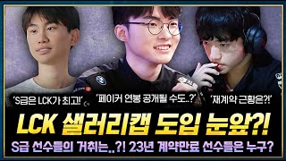 LCK 샐러리캡 도입 가시화 난리난 각종 커뮤니티 근황 ㄷㄷLCK 팀, 선수들간 입장정리 총정리!! T1 대박ㄷㄷ