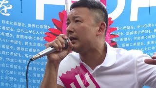 【山本太郎候補・れいわ新選組代表】あさか由香応援市民集会＠横浜駅相鉄口 #戦略的投票 2019.07.19