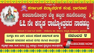 ಕರ್ನಾಟಕ ವಿದ್ಯಾವರ್ಧಕ ಸಂಘ, ಧಾರವಾಡ ಶತಮಾನೋತ್ತರ ಬೆಳ್ಳಿ ಹಬ್ಬದ ನೆನಪಿನಲ್ಲಿ ೬೭ ನೇ ಕರ್ನಾಟಕ ರಾಜ್ಯೋತ್ಸವದ ನಾಡಹಬ್ಬ