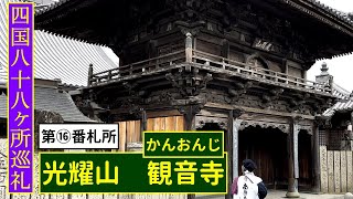 「光耀山 観音寺」四国八十八ヶ所第１６番札所（徳島県）Pilgrimage to 88 places in SHIKOKU.KANONJI TOKUSHIMA JAPAN.TANBE CH,