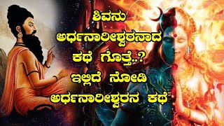 ಶಿವನು ಅರ್ಧನಾರೀಶ್ವರನಾದ ಕಥೆ ಗೊತ್ತೆ..? ಇಲ್ಲಿದೆ ನೋಡಿ ಅರ್ಧನಾರೀಶ್ವರನ ಕಥೆ | Story Of Bhrigu | Nodumaga