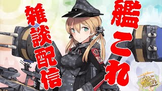 [ 艦これ]　雑談配信！ 　概要欄読んでくださいね！　　初見様　大歓迎