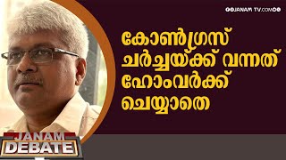 കോൺ​ഗ്രസ് ചർച്ചയ്ക്ക് വന്നത് ഹോംവർക്ക് ചെയ്യാതെ | VP SREEPADMANBHAN