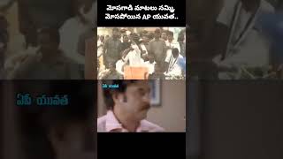 మోసగాడి మాటలు నమ్మి, మోసపోయిన AP యువత#tdp #janasena #ysrcp #like #viral #subscribe #