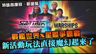 【戰艦世界】星際爭霸戰 Star Trek 魔幻登場！玩玩活動任務，新特殊指揮官、塗裝登場，好像還有直播挑戰？