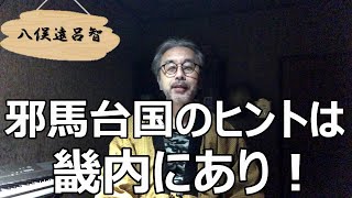 【邪馬台国の場所】邪馬台国の場所を探し出すヒントは、後世に日本の中心地となった畿内にあります。