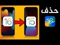 طريقة الرجوع من iOS 16 الى iOS 15 بدون فقدان ملفات ايفونك