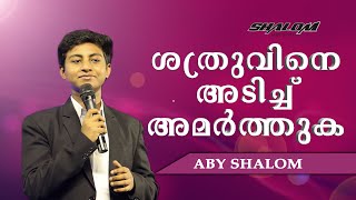 ശത്രുവിനെ അടിച്ച് അമർത്തുക |Malayalam Christian Motivational Speech| Aby Shalom | Shalom Ministries