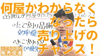 品揃えが何屋かわからなくなったら売上アップのチャンス～販促技191