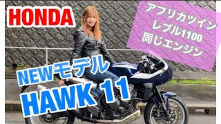 【HAWK 11】HONDA NEWモデル