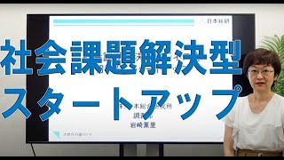 社会課題解決型ビジネスを切り拓くスタートアップ