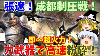 【真・三國無双5】張遼でゆっくりインスタント超火力（成都制圧戦）【ゆっくり実況プレイ】