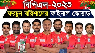 বিপিএল ২০২৩ - ফরচুন বরিশাল দলের চূড়ান্ত স্কোয়াড | BPL 2023 Fortune Barishal Final Squad | BPL 2023 |
