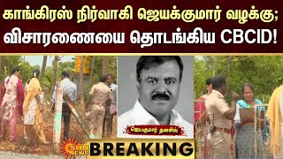 BREAKING | நெல்லை காங்கிரஸ் நிர்வாகி ஜெயக்குமார் வழக்கு விசாரணையை தொடங்கிய CBCID! | Congress