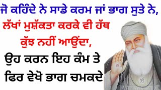 ਜੋ ਕਹਿੰਦੇ ਨੇ ਸਾਡੇ ਕਰਮ ਜਾਂ ਭਾਗ ਸੁਤੇ ਨੇ,ਉਹ ਕਰਨ ਇਹ ਕੰਮ ਤੇ ਫਿਰ ਵੇਖੋ ਭਾਗ ਚਮਕਦੇ moolmantar katha