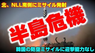 北、NLL南に弾道ミサイル発射、韓国のパトリオットに迎撃能力なし