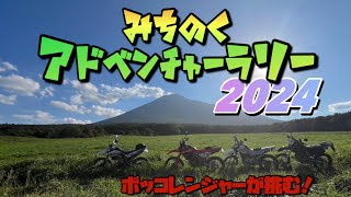 【みちのくアドベンチャーラリー2024】　ボッコレンジャーが挑む！　MUSIC VIDEO