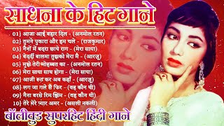 साधना | साधना के गाने | Hits Of Sadhana Songs | Old Hindi Romantic Songs | Evergreen Bollywood Songs