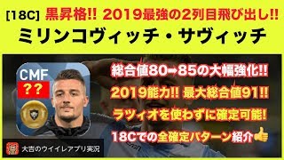 【ウイイレアプリ18C】黒昇格『ミリンコヴィッチ・サヴィッチ』のスカウト確定紹介❗️2019現役最強の『2列目からの飛び出し』❗️ラツィオを使わずに確定可能👍2019ステータスも紹介✨