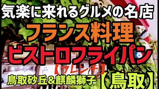 《鳥取グルメ》『フランス料理』【ビストロフライパン】志度藤雄先生に教え鍛えられた、マスターの㊙穴場のフレンチレストラン# 100 It`s a French restaurant in Tottori