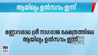 മണ്ണാറശാല ശ്രീ നാഗരാജ ക്ഷേത്രത്തിലെ ആയില്യം ഉൽസവം ഇന്ന് | Mannarassala Ayilyam