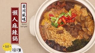 蜀川風味懶人麻辣鍋 Spicy Hot Pot【做吧！噪咖】