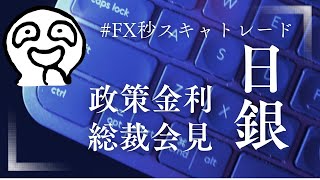 2025年1月24日 FX秒スキャ ライブ配信 東京時間の部 12時23分 日本・日銀政策金利 01月