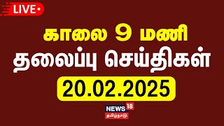 🔴Today Headlines LIVE: காலை 9 மணி தலைப்புச் செய்திகள் | US Illegal Indian Immigrants | Elon Musk