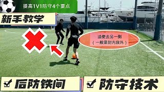 提高1v1足球防守能力的4个技术要点 新人后卫教学