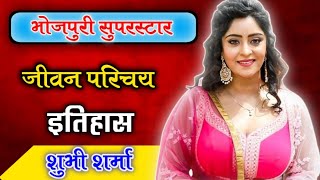 शुभी शर्मा का जीवन परिचय इतिहास shubhi sharm biography Hindi #shubhi #shubhisharma #family #wiki #yt