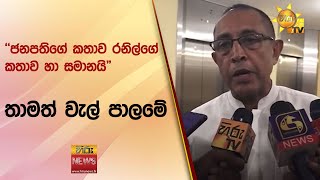 ''ජනපතිගේ කතාව රනිල්ගේ කතාව හා සමානයි\