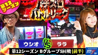 【パチスロバトルリーグ】第12シーズン Bグループ5回戦　ウシオVSララ(前半戦)【スペシャルハナハナI-30】【ヱヴァンゲリヲン～真実の翼～】【新鬼武者】