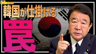 【ぼくらの国会・第77回】ニュースの尻尾「韓国が仕掛ける罠－旧朝鮮半島出身労働者（「応募工」）問題」