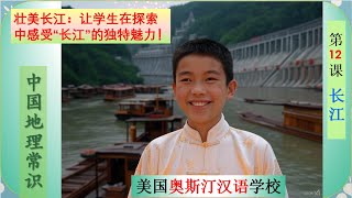 13《长江》课文学习 从源头到入海口：壮丽旅程  深入了解长江！见证长江连接11个省市，成为亚洲的地理要津。了解长江的故事，奠定中文AP的基础，感受它的宏伟与深邃！让学生在探索中感受“长江”的独特魅力