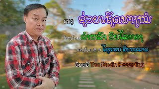 ຊ່ວຍເຖີດນາງໝໍ ຄຳຫລ້າ ວິນໄລທອງ [Suay Theng Nang Mor] Khamla Vinlaythong [Lyrics]