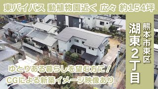 【東バイパス・動植物園近く】熊本市東区湖東２丁目【広々１５４坪／売地／中古住宅】新築CGイメージ有り