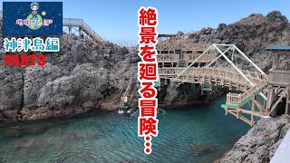 【神津島】絶景を廻る冒険！(赤崎遊歩道etc…)