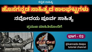 ಹೊಸಗನ್ನಡ ಸಾಹಿತ್ಯದ ಕಾಲಘಟ್ಟಗಳು - ನವೋದಯ ಪೂರ್ವ ಸಾಹಿತ್ಯದ ಸಂಪೂರ್ಣ ಮಾಹಿತಿ