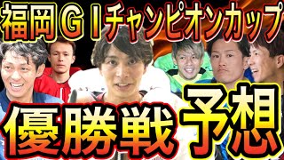 福岡GⅠチャンピオンカップ！開設69周年記念競走！優勝戦予想！【競艇・ボートレース】