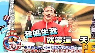 中天娛樂台《世界一級棒》140629預告　出征索朗祭，台灣之光好激動！