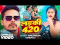 #Video | Ladki 420 | Sonu Sargam & Shilpi Raj | लड़की 420 | Ft. Mahima Singh | Bhojpuri Song 2024