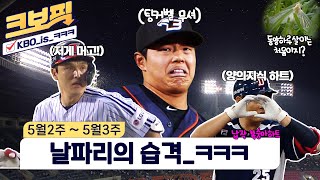 [크보픽] 다시 만난 팅커벨.. 여름이구나!｜5월 2주~5월 3주차｜4회｜KBO 핫클립!