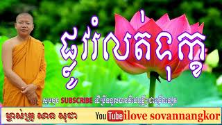 San Sochea,ផ្លូវរំលត់ទុក្ខ,The way of Suffering,San Sochea talk, San Sochea MP3