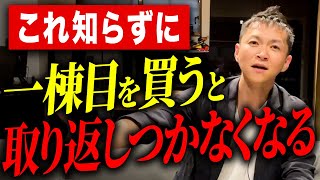 【超危険】今すぐ確認しろ！不動産人生が決まる一棟目の選び方を徹底解説します！