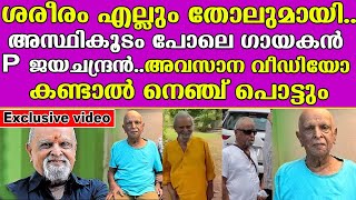 ശരീരം എല്ലും തോലുമായി അസ്ഥികൂടം പോലെ P ജയചന്ദ്രൻ അവസാന വീഡിയോ കണ്ടാൽ നെഞ്ച് പൊട്ടും I PJayachandran