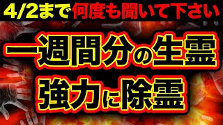 3月27日〜4月2日を除霊！今週も強力に除霊しているので〇〇を意識して過ごしてください！